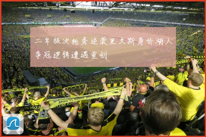 二年级次轮秀逆袭里夫斯身价湖人争冠逻辑遭遇重创