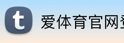 爱体育官网登录入口 logo